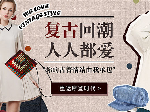 复古女装banner