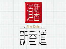 《新香道》香用品包装设计