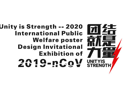 团结就是力量--2020抗击“新冠状病毒”海报邀请展