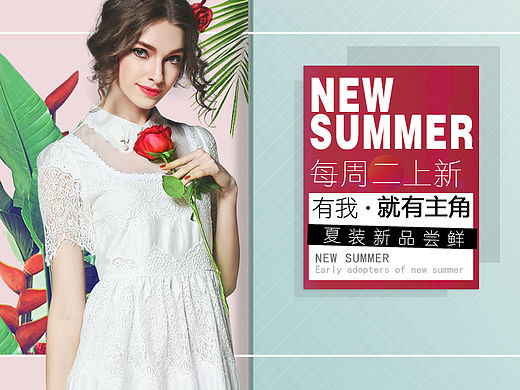 夏装新品 海报