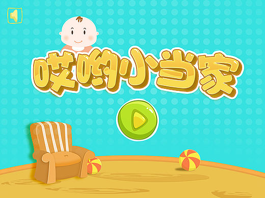 《哎哟小当家》儿童教育游戏界面