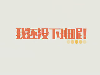 甲方的要求与设计师