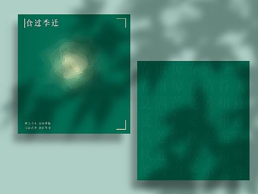 《食过季迁》书籍封面设计