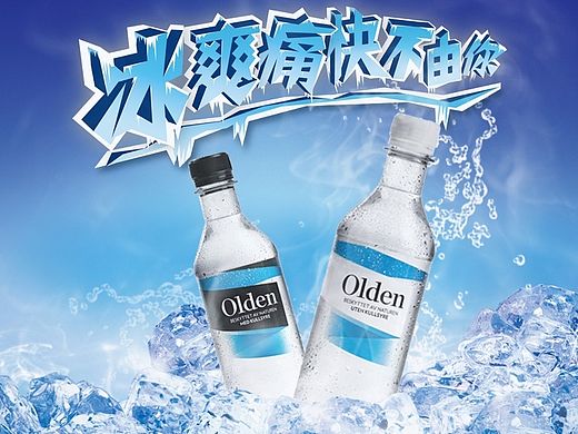 矿泉水海报练习