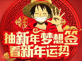 《航海王启航》新年签微信活动