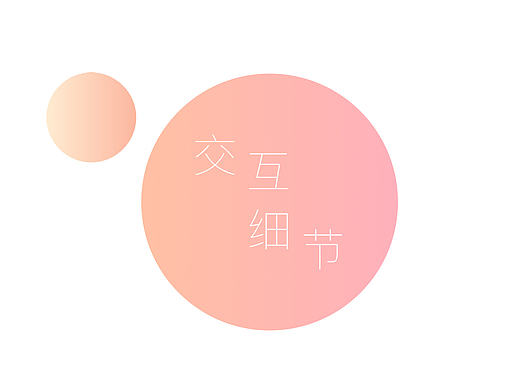 app 交互细节 分析
