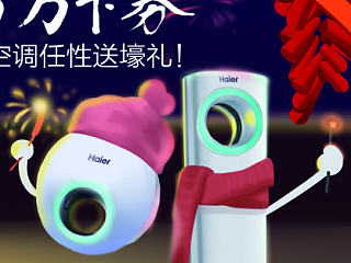 海尔空调微信（10）新年FUN（个人主页-ZNzU2NDY0MA==） - 宣传物料 - 站酷设计师暖暖爸是俊少原创素材 - 站酷ZCOOL
