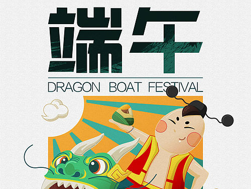 中国传统节日平面创意大赛之“端午”  