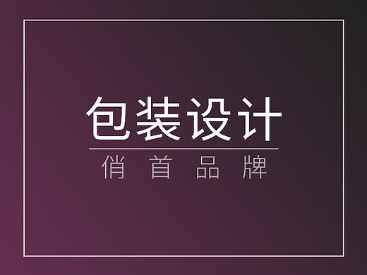 包装设计|化妆品