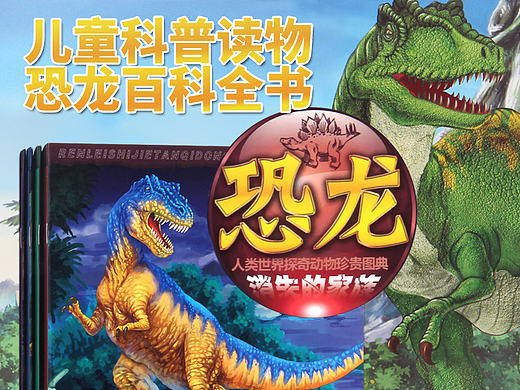 淘宝天猫商城详情页 恐龙百科全书 儿童图书 扁平化简单