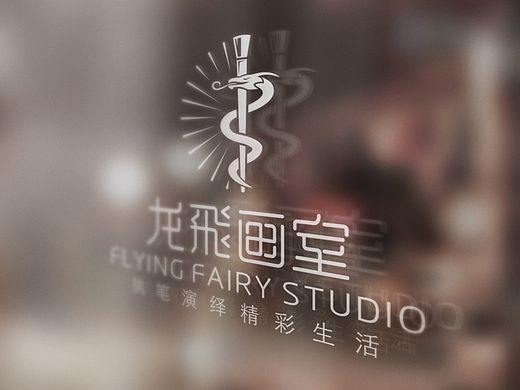 龙飞画室标志设计