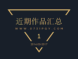 近期作品汇总一