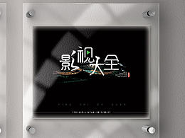 字体设计