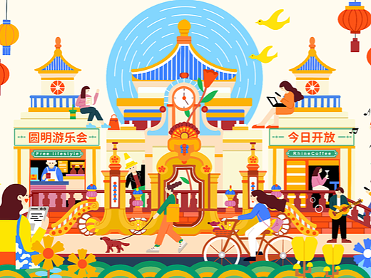圆明游乐会