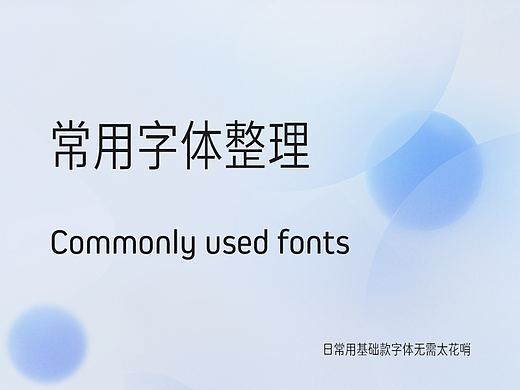 常用字体整理