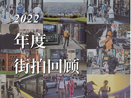 总结在美国街头又瞎拍的这不平凡的2022年