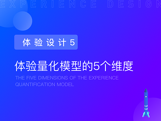 体验量化模型的5个维度