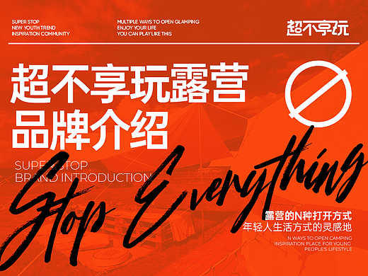 SUPER STOP·超不享玩露营品牌介绍