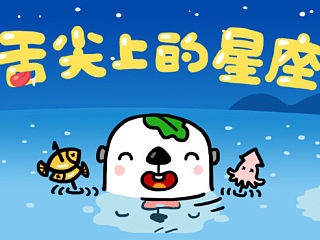 海獭阿达—《舌尖上的星座》（上）
