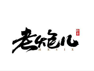 原创作品：《ME原创-字体设计第110期》（个人主页-ZMjE0NDYxMjQ=） - 品牌 - 站酷设计师ME品牌设计原创素材 - 站酷ZCOOL