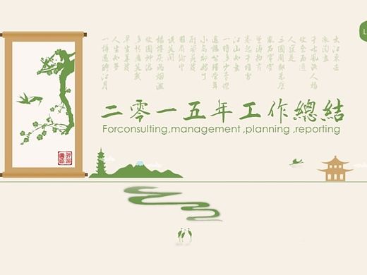 宅寂系列：画轴国际范中国风大气提案年终工作总结PPT模板