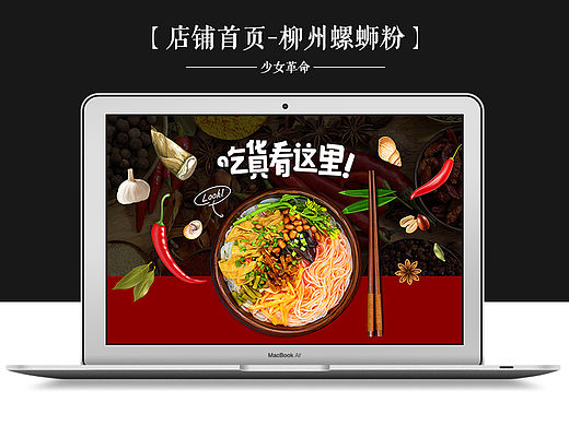 淘宝天猫首页装修/专题活动/广西柳州特色农副产品螺蛳粉小吃/美食网站网页电商页面/日式排版/卡通手绘