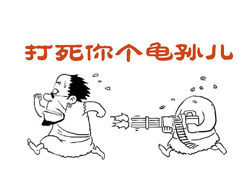 【漫畫(huà)】《打死你個(gè)龜孫兒》~G大師小故事（個(gè)人主頁(yè)-ZMTk2ODQwMjg=） - 短篇/格漫 - 站酷設(shè)計(jì)師83joeyy原創(chuàng)素材 - 站酷ZCOOL