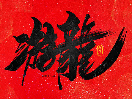 猴赛雷