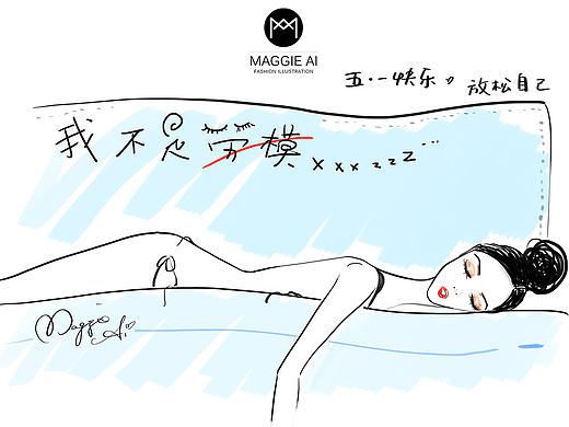 我不是劳模xxx -.-)zZ by Maggie Ai | 时尚插画