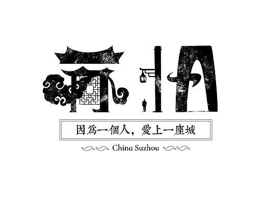 字体_苏州