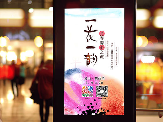 一花一韵·觅春养心之旅