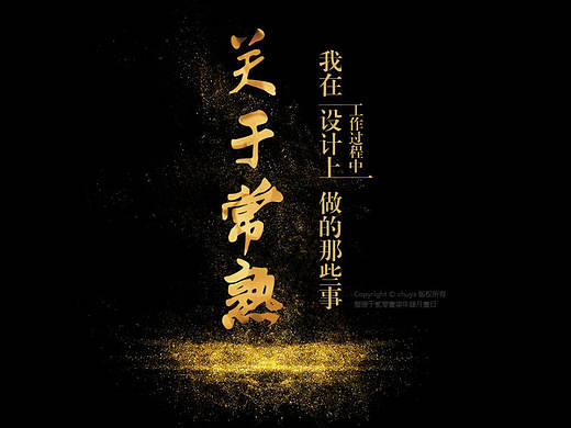 关于常熟我在设计上（工作过程中）做的一些事