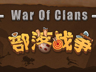 原创作品:手游虚拟项目——部落战争