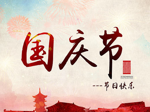 国庆节