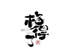 手写书法字体设计
