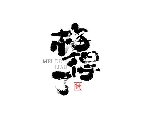 手写书法字体设计