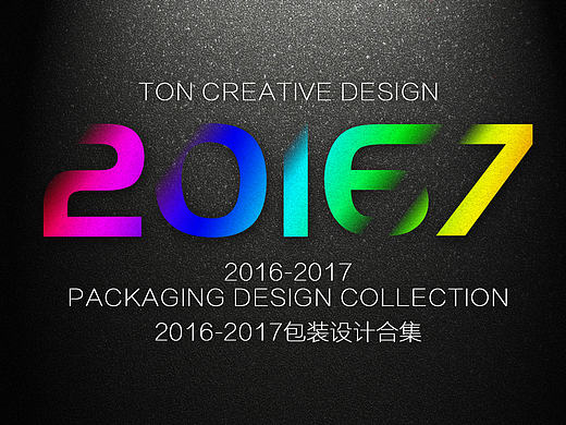 2016-2017包装设计合集
