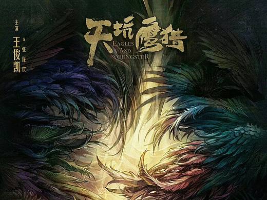 《天坑鹰猎》艺术海报