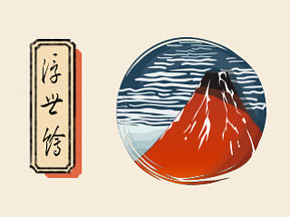 浮世绘