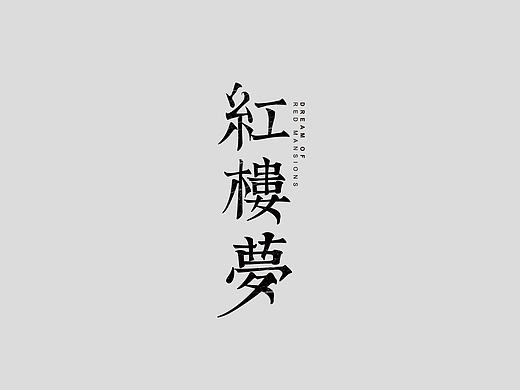 原创字体标志/文艺风格