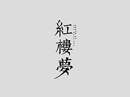字体设计