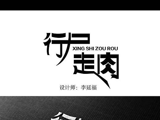 行尸走肉字体设计