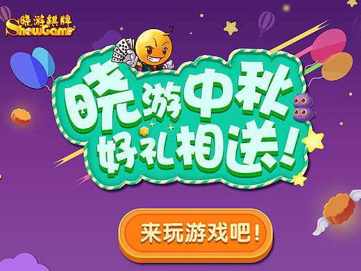 中秋 游戏banner 字体 临摹