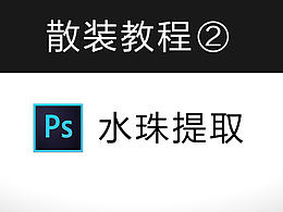 精修