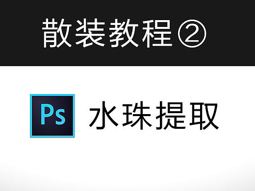 散装教程②  水珠提取
