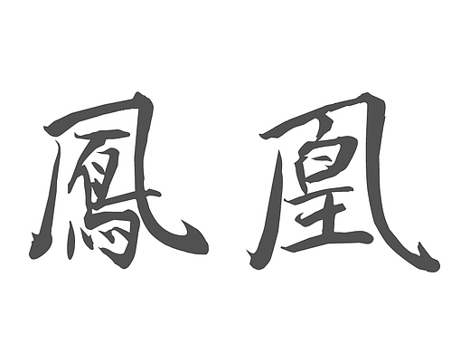 凤凰古城-字体设计