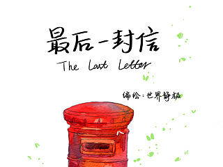 最后一封信