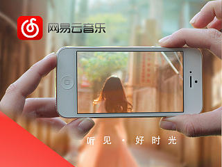 网易云音乐，爱奇艺