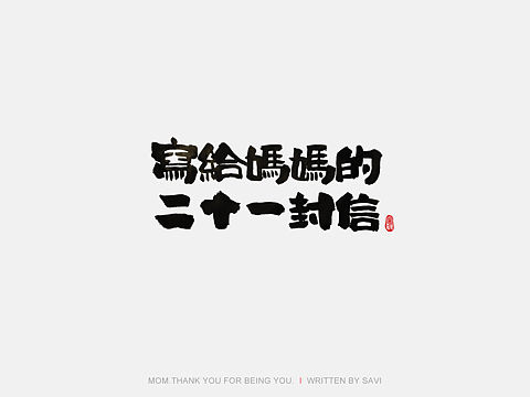 尚巍手书
