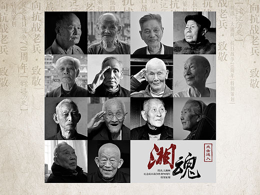 不朽荣光——关爱老兵、纪念抗日战争胜利70周年